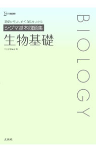 【中古】シグマ基本問題集生物基礎 /
