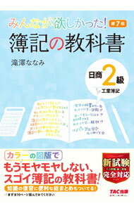 Bookkeeping - 【中古】みんなが欲しかった！簿記の教科書日商2級工業簿記　【第7版】 / 滝澤ななみ (単行本)