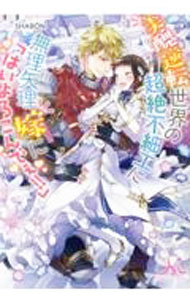 【中古】美醜逆転世界の超絶不細工に無理矢理嫁に「はいよろこんでぇ！！」 / すず (文庫)