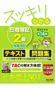 Bookkeeping - 【中古】【別冊チェックテスト付】スッキリわかる日商簿記2級商業簿記 / 滝澤ななみ (単行本)