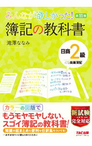 Bookkeeping - 【中古】【第11版　別冊付】みんなが欲しかった！簿記の教科書日商2級　日商簿記 / 滝澤ななみ (単行本)