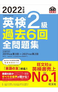 【中古】英検2級過去6回全問題集 2022年度版 / 旺文社 (単行本)