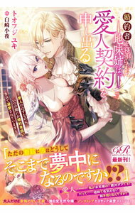 乐天商城 - 【中古】婚約者を寝取られた地味姉は、愛人契約を申し出る / トオフジユキ