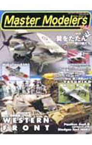 【中古】マスターモデラーズ　Vol．8 / 芸文社