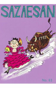 【中古】サザエさん 63/ 長谷川町子