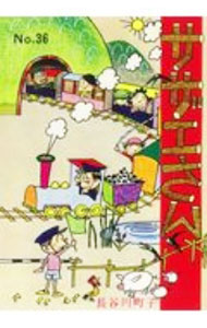 【中古】サザエさん 36/ 長谷川町子