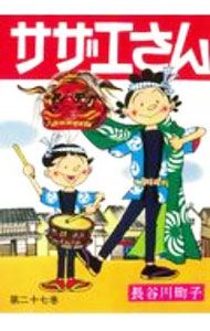 【中古】サザエさん 27/ 長谷川町子