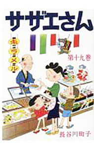 【中古】サザエさん 19/ 長谷川町子