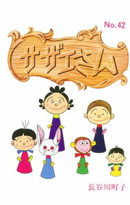 【中古】サザエさん 42/ 長谷川町子