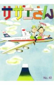 【中古】サザエさん 43/ 長谷川町子