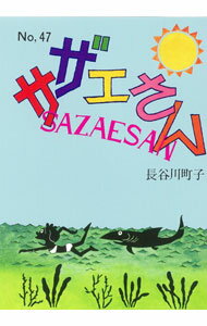 【中古】サザエさん 47/ 長谷川町子