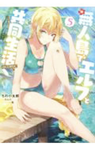Daitosha Daito C - 【中古】【全品10倍！5/10限定】無人島でエルフと共同生活　＠COMIC 5/ ちわ小太郎