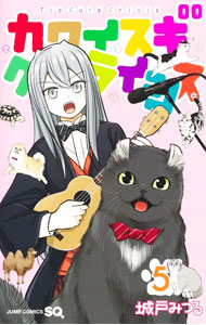 【中古】カワイスギクライシス 5/ 城戸みつる