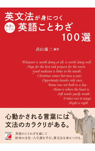 英文法が身につく教養としての英語ことわざ100選 / 畠山雄二