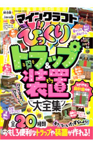 乐天商城 - 【中古】マインクラフトびっくりトラップ＆装置大全集 /