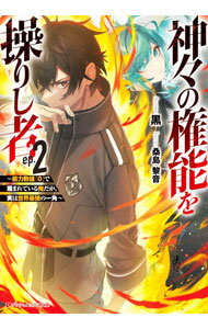【中古】神々の権能を操りし者 2/ 黒 (文庫)