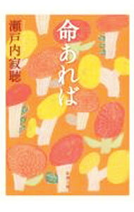 【中古】命あれば / 瀬戸内寂聴 (文庫)