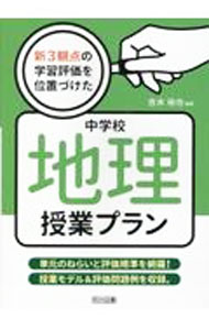 &nbsp;&nbsp;&nbsp; 新3観点の学習評価を位置づけた中学校地理授業プラン 単行本 の詳細 カテゴリ: 中古本 ジャンル: 教育・福祉・資格 学校教育 出版社: 明治図書出版 レーベル: 作者: 吉水裕也 カナ: シンサンカンテンノガクシュウヒョウカオイチズケタチュウガッコウチリジュギョウプラン / ヨシミズヒロヤ サイズ: 単行本 ISBN: 4184547247 発売日: 2022/03/01 関連商品リンク : 吉水裕也 明治図書出版
