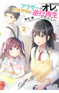 アラサーのオレは別世界線に逆行再生したらしい 2[本/雑誌] (PASH!ブックス) / 翠川稜/著