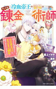 【中古】冷血帝王の愛娘はチートな錬金術師でした / 藍上イオタ (単行本)