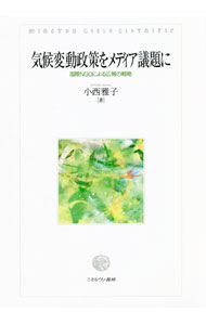 【中古】気候変動政策をメディア議題に / 小西雅子