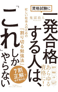 【中古】資格試験に一発合格する人は、「これ」しかやらない / 鬼頭政人 (単行本)