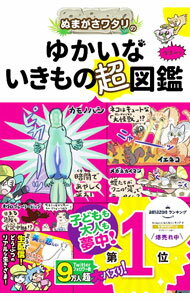 【中古】ぬまがさワタリのゆかいないきもの超図鑑 / ぬまがさワタリ