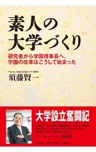 【中古】素人の大学づくり / 須藤賢一 (単行本)
