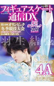 【中古】フィギュアスケート通信DX　北京オリンピック2022最速特集号 / メディアックス (単行本 ...