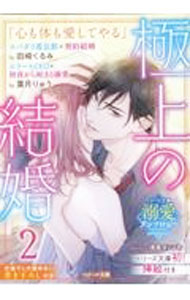 &nbsp;&nbsp;&nbsp; 極上の結婚 2 文庫 の詳細 カテゴリ: 中古本 ジャンル: 文芸 小説一般 出版社: スターツ出版 レーベル: ベリーズ文庫溺愛アンソロジー 作者: 田崎くるみ／葉月りゅう カナ: ゴクジョウノケッコン / タサキクルミハヅキリュウ サイズ: 文庫 ISBN: 4813712367 発売日: 2022/03/01 関連商品リンク : 田崎くるみ／葉月りゅう スターツ出版 ベリーズ文庫溺愛アンソロジー