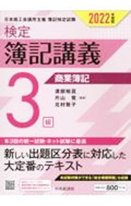 Bookkeeping - 【中古】【全品10倍！5/10限定】検定簿記講義3級商業簿記 2022年度版/ 渡部裕亘 (単行本)