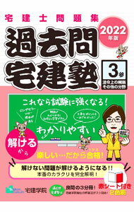 【中古】過去問宅建塾 2022年版3/ 佐藤孝の宅建学院 (単行本)