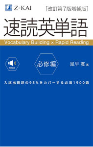 【中古】速読英単語 必修編 【改訂第7版増補版】 / 風早寛 (単行本)