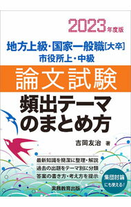 【中古】地方上級 国家一般職〈大卒〉 市役所上 中級論文試験頻出テーマのまとめ方 2023年度版/ 吉岡友治 (単行本)