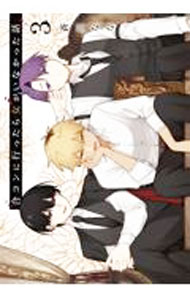 【中古】合コンに行ったら女がいなかった話 3/ 蒼川なな