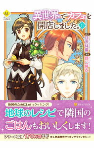 Premium （Girls） - 【中古】異世界でカフェを開店しました。 11/ 野口芽衣
