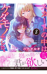 Shueisha You C - 【中古】スカートの中はケダモノでした。 8/ ハナマルオ