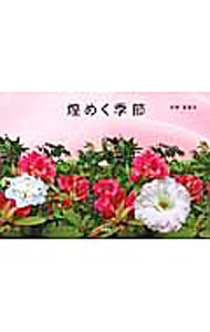 &nbsp;&nbsp;&nbsp; 煌めく季節 単行本 の詳細 カテゴリ: 中古本 ジャンル: 料理・趣味・児童 詩歌・和歌・俳句 出版社: 文芸社 レーベル: 作者: 太田富喜子 カナ: キラメクキセツ / オオタフキコ サイズ: 単行本 ISBN: 9784286169798 発売日: 2016/02/15 関連商品リンク : 太田富喜子 文芸社