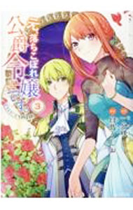 Comics Library - 【中古】元、落ちこぼれ公爵令嬢です。THE　COMIC 3/ 白鳥うしお