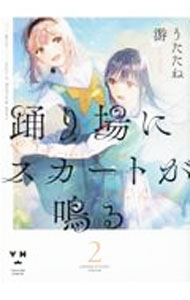 【中古】踊り場にスカートが鳴る 2/ うたたね游