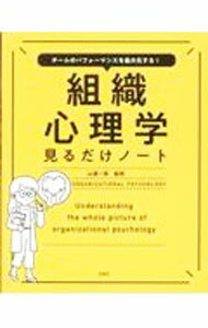 【中古】組織心理学見るだけノート / 山浦一保 (単行本)