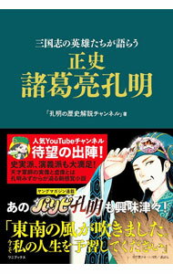 【中古】正史諸葛亮孔明 / 孔明の歴史解説チャンネル (単行本)