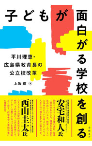 &nbsp;&nbsp;&nbsp; 子どもが面白がる学校を創る 単行本 の詳細 全員が国際バカロレアを履修する公立校を設立、イエナプラン教育校を設立、校長の3割が女性、校長と保護者や地域住民が協働で学校を運営…。女性で民間経験を持つ広島県教育長の、4年にわたる教育改革の軌跡を追う。 カテゴリ: 中古本 ジャンル: 教育・福祉・資格 教育その他 出版社: 日経BP レーベル: 作者: 上阪徹 カナ: コドモガオモシロガルガッコウオツクル / ウエサカトオル サイズ: 単行本 ISBN: 4296110827 発売日: 2022/03/01 関連商品リンク : 上阪徹 日経BP
