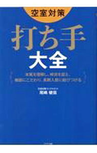 【中古】空室対策打ち手大全 / 尾嶋健信