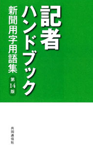 &nbsp;&nbsp;&nbsp; 記者ハンドブック 新書 の詳細 報道関連の用字用語の決まりや表記の基準を示したハンドブック。異字同訓の一部漢字の平仮名使用を拡大して用例を整理するほか、ジェンダー関連用語を掲載した第14版。見返しに時差表、年齢早見表あり。 カテゴリ: 中古本 ジャンル: 女性・生活・コンピュータ 手紙 出版社: 共同通信社 レーベル: 作者: 共同通信社 カナ: キシャハンドブック / キョウドウツウシンシャ サイズ: 新書 ISBN: 4764107335 発売日: 2022/03/01 関連商品リンク : 共同通信社 共同通信社