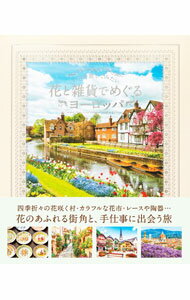 【中古】いつか旅してみたい花と雑貨でめぐるヨーロッパ / パイインターナショナル