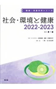 【中古】【全品10倍！8/20限定】社会・環境と健康 2022−2023/ 辻一郎 (単行本)