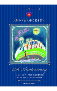 【中古】大阪のドまん中で愛を貫く / ユーモア出版 (単行本)