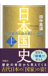 【中古】日本国史 上/ 田中英道 (単行本)