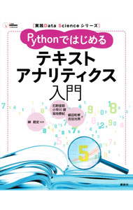 &nbsp;&nbsp;&nbsp; Pythonではじめるテキストアナリティクス入門 単行本 の詳細 テキストアナリティクスや自然言語処理の初学者に向けた入門書。「spaCy＋GiNZA」を採用し、観光／金融・経済／ソーシャルメディアの分析事例をていねいに解説。つまずきやすい「環境構築」もサポートする。 カテゴリ: 中古本 ジャンル: 女性・生活・コンピュータ コンピューター・インターネットその他 出版社: 講談社 レーベル: 作者: 榊剛史 カナ: パイソンデハジメルテキストアナリティクスニュウモン / サカキタケシ サイズ: 単行本 ISBN: 4065274101 発売日: 2022/03/01 関連商品リンク : 榊剛史 講談社